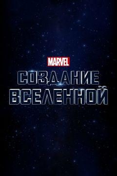 Фильм Marvel Studios: Создание вселенной (2014)