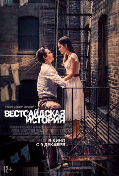 Фильм Вестсайдская история (2021)