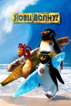 Фильм Лови волну! (2007)