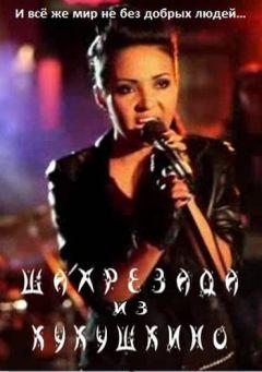 Фильм Шахрезада из Кукушкино (2011)