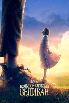 Фильм Большой и добрый великан (2016)