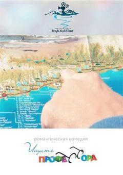 Фильм Ищите профессора (2014)