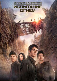 Фильм Бегущий в лабиринте: Испытание огнём (2015)