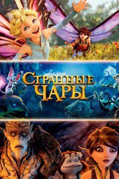 Фильм Странные чары (2015)