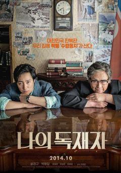 Фильм Мой диктатор (2014)