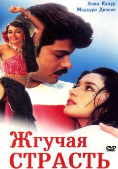 Фильм Жгучая страсть (1988)