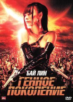 Фильм Генное поколение (2007)