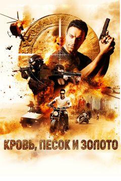 Фильм Кровь, песок и золото (2017)
