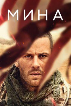 Фильм Мина (2016)