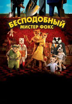 Фильм Бесподобный мистер Фокс (2009)