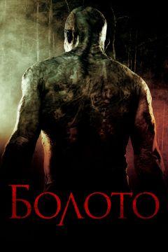 Фильм Болото (2005)