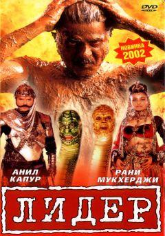 Фильм Лидер (2001)