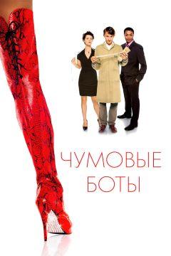 Фильм Чумовые боты (2005)