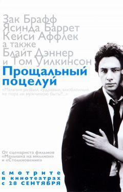 Фильм Прощальный поцелуй (2006)