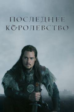 Сериал Последнее королевство (2015)