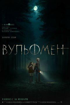 Фильм Вульфмен (2025)