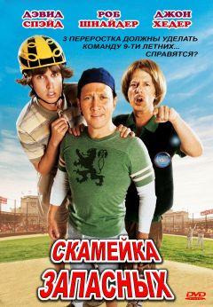 Фильм Скамейка запасных (2006)