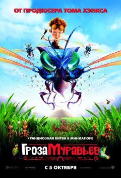 Фильм Гроза муравьев (2006)