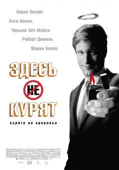 Фильм Здесь курят (2005)