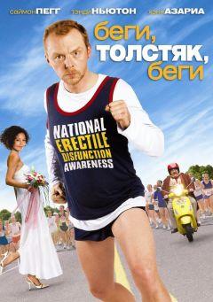 Фильм Беги, толстяк, беги (2007)