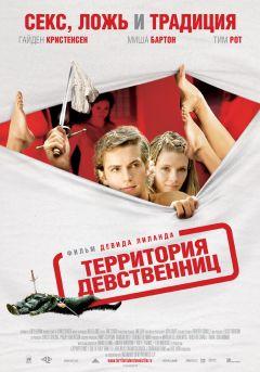 Фильм Территория девственниц (2007)