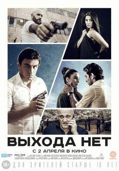 Фильм Выхода нет (2014)