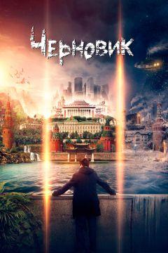 Фильм Черновик (2018)
