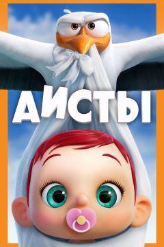 Фильм Аисты (2016)