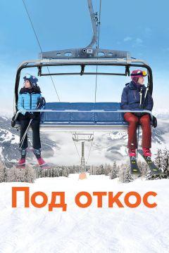 Фильм Под откос (2020)
