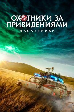 Фильм Охотники за привидениями: Наследники (2021)