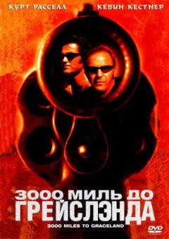 Фильм 3000 миль до Грейслэнда (2001)