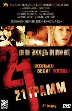 Фильм 21 грамм (2003)