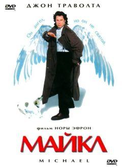 Фильм Майкл (1996)