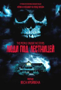 Фильм Люди под лестницей (1991)