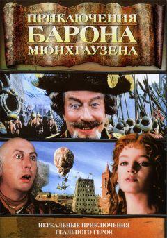 Фильм Приключения барона Мюнхгаузена (1988)