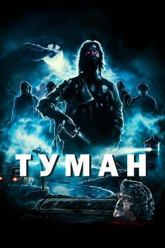 Фильм Туман (1980)