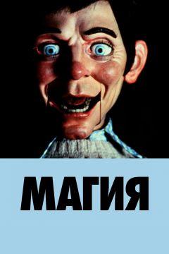 Фильм Магия (1978)