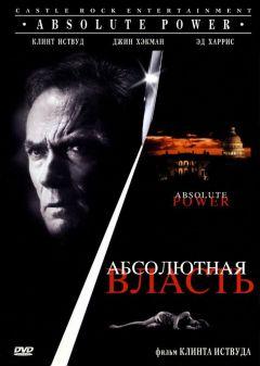 Фильм Абсолютная власть (1996)