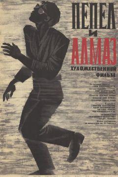 Фильм Пепел и алмаз (1958)