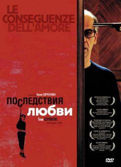 Фильм Последствия любви (2004)