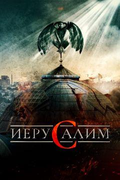 Фильм Иерусалим (2015)