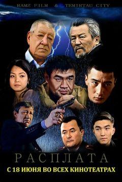 Фильм Расплата (2015)