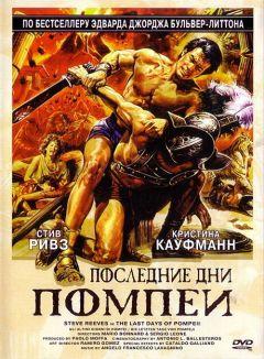Фильм Последние дни Помпеи (1959)