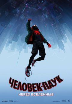 Фильм Человек-паук: Через вселенные (2018)