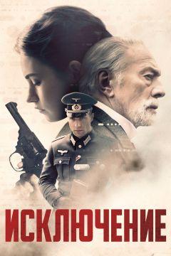 Фильм Исключение (2016)
