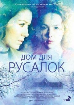 Фильм Дом для русалок (2015)