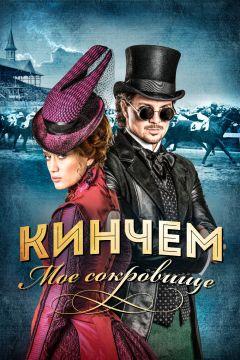 Фильм Кинчем — мое сокровище (2017)