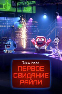 Фильм Первое свидание Райли (2015)