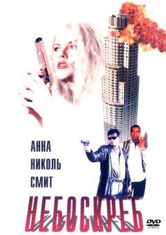 Фильм Небоскреб (1996)