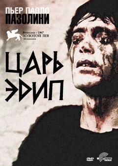 Фильм Царь Эдип (1967)